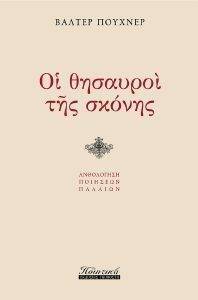 ΟΙ ΘΗΣΑΥΡΟΙ ΤΗΣ ΣΚΟΝΗΣ ΟΙ ΘΗΣΑΥΡΟΙ ΤΗΣ ΣΚΟΝΗΣ