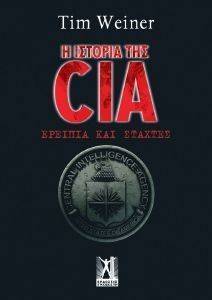Η ΙΣΤΟΡΙΑ ΤΗΣ CIA Η ΙΣΤΟΡΙΑ ΤΗΣ CIA