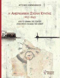 Η ΑΜΕΡΙΚΑΝΙΚΗ ΣΧΟΛΗ ΚΡΗΤΗΣ 1837-1843 Η ΑΜΕΡΙΚΑΝΙΚΗ ΣΧΟΛΗ ΚΡΗΤΗΣ 1837-1843