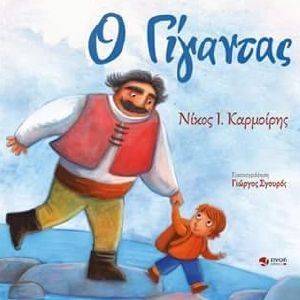 Ο ΓΙΓΑΝΤΑΣ Ο ΓΙΓΑΝΤΑΣ