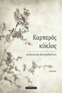 ΚΑΡΠΕΡΟΣ ΚΥΚΛΟΣ ΚΑΡΠΕΡΟΣ ΚΥΚΛΟΣ