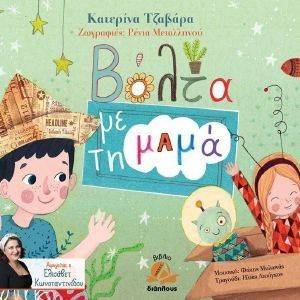 ΒΟΛΤΑ ΜΕ ΤΗ ΜΑΜΑ (+CD) ΒΟΛΤΑ ΜΕ ΤΗ ΜΑΜΑ (+CD)