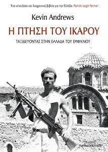 Η ΠΤΗΣΗ ΤΟΥ ΙΚΑΡΟΥ 108147877