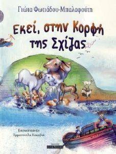 ΕΚΕΙ ΣΤΗΝ ΚΟΡΦΗ ΤΗΣ ΣΧΙΖΑΣ ΕΚΕΙ ΣΤΗΝ ΚΟΡΦΗ ΤΗΣ ΣΧΙΖΑΣ