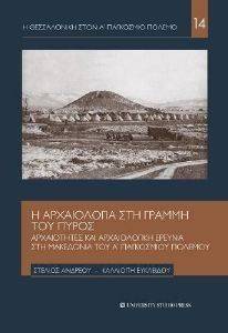 Η ΑΡΧΑΙΟΛΟΓΙΑ ΣΤΗ ΓΡΑΜΜΗ ΤΟΥ ΠΥΡΟΣ Η ΑΡΧΑΙΟΛΟΓΙΑ ΣΤΗ ΓΡΑΜΜΗ ΤΟΥ ΠΥΡΟΣ
