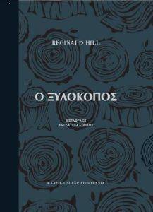 Ο ΞΥΛΟΚΟΠΟΣ Ο ΞΥΛΟΚΟΠΟΣ