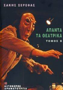 ΑΠΑΝΤΑ ΤΑ ΘΕΑΤΡΙΚΑ ΤΟΜΟΣ Β ΑΠΑΝΤΑ ΤΑ ΘΕΑΤΡΙΚΑ ΤΟΜΟΣ Β