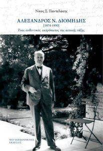 ΑΛΕΞΑΝΔΡΟΣ Ν. ΔΙΟΜΗΔΗΣ 1874-1950 ΑΛΕΞΑΝΔΡΟΣ Ν. ΔΙΟΜΗΔΗΣ 1874-1950