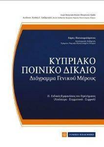 ΚΥΠΡΙΑΚΟ ΠΟΙΝΙΚΟ ΔΙΚΑΙΟ ΔΙΑΓΡΑΜΜΑ ΓΕΝΙΚΟΥ ΜΕΡΟΥΣ ΙΙ ΚΥΠΡΙΑΚΟ ΠΟΙΝΙΚΟ ΔΙΚΑΙΟ ΔΙΑΓΡΑΜΜΑ ΓΕΝΙΚΟΥ ΜΕΡΟΥΣ ΙΙ