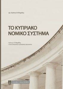 ΤΟ ΚΥΠΡΙΑΚΟ ΝΟΜΙΚΟ ΣΥΣΤΗΜΑ ΤΟ ΚΥΠΡΙΑΚΟ ΝΟΜΙΚΟ ΣΥΣΤΗΜΑ