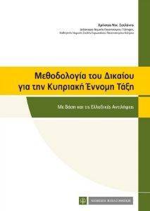 ΜΕΘΟΔΟΛΟΓΙΑ ΤΟΥ ΔΙΚΑΙΟΥ ΓΙΑ ΤΗΝ ΚΥΠΡΙΑΚΗ ΕΝΝΟΜΗ ΤΑΞΗ ΜΕΘΟΔΟΛΟΓΙΑ ΤΟΥ ΔΙΚΑΙΟΥ ΓΙΑ ΤΗΝ ΚΥΠΡΙΑΚΗ ΕΝΝΟΜΗ ΤΑΞΗ
