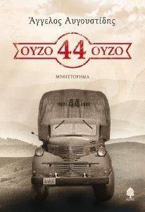ΟΥΖΟ 44 ΟΥΖΟ ΟΥΖΟ 44 ΟΥΖΟ