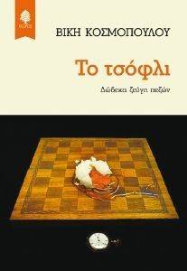 ΤΟ ΤΣΟΦΛΙ ΤΟ ΤΣΟΦΛΙ
