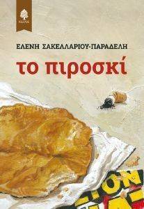 ΤΟ ΠΙΡΟΣΚΙ ΤΟ ΠΙΡΟΣΚΙ