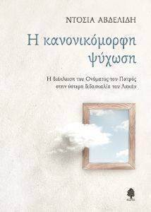 Η ΚΑΝΟΝΙΚΟΜΟΡΦΗ ΨΥΧΩΣΗ Η ΚΑΝΟΝΙΚΟΜΟΡΦΗ ΨΥΧΩΣΗ