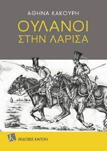 ΟΥΛΑΝΟΙ ΣΤΗ ΛΑΡΙΣΑ ΟΥΛΑΝΟΙ ΣΤΗ ΛΑΡΙΣΑ