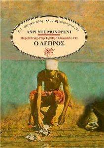 Ο ΛΕΠΡΟΣ Ο ΛΕΠΡΟΣ