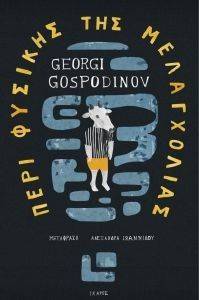 GOSPODINOV GEORGI ΠΕΡΙ ΦΥΣΙΚΗΣ ΤΗΣ ΜΕΛΑΓΧΟΛΙΑΣ