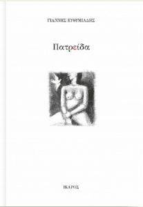 ΠΑΤΡΕΙΔΑ ΠΑΤΡΕΙΔΑ