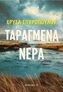 ΤΑΡΑΓΜΕΝΑ ΝΕΡΑ ΤΑΡΑΓΜΕΝΑ ΝΕΡΑ