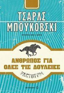 FACTOTUM ΑΝΘΡΩΠΟΣ ΓΙΑ ΟΛΕΣ ΤΙΣ ΔΟΥΛΕΙΕΣ 108147939