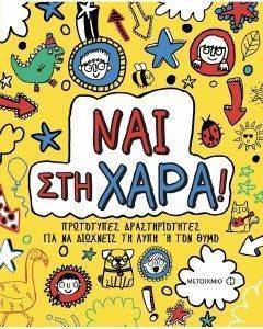 ΝΑΙ ΣΤΗ ΧΑΡΑ ΝΑΙ ΣΤΗ ΧΑΡΑ