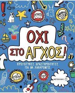 ΟΧΙ ΣΤΟ ΑΓΧΟΣ ΟΧΙ ΣΤΟ ΑΓΧΟΣ