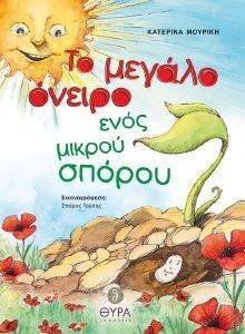 ΤΟ ΜΕΓΑΛΟ ΟΝΕΙΡΟ ΕΝΟΣ ΜΙΚΡΟΥ ΣΠΟΡΟΥ ΤΟ ΜΕΓΑΛΟ ΟΝΕΙΡΟ ΕΝΟΣ ΜΙΚΡΟΥ ΣΠΟΡΟΥ