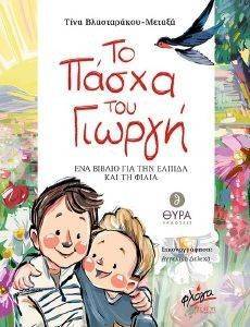 ΤΟ ΠΑΣΧΑ ΤΟΥ ΓΙΩΡΓΗ ΤΟ ΠΑΣΧΑ ΤΟΥ ΓΙΩΡΓΗ