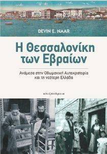 Η ΘΕΣΣΑΛΟΝΙΚΗ ΤΩΝ ΕΒΡΑΙΩΝ Η ΘΕΣΣΑΛΟΝΙΚΗ ΤΩΝ ΕΒΡΑΙΩΝ