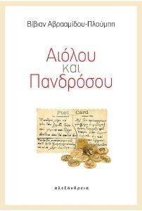 ΑΙΟΛΟΥ ΚΑΙ ΠΑΝΔΡΟΣΟΥ ΑΙΟΛΟΥ ΚΑΙ ΠΑΝΔΡΟΣΟΥ