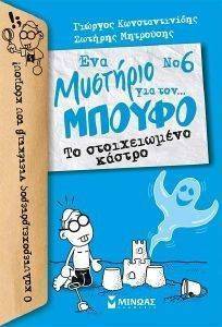 ΝΟ6 ΕΝΑ ΜΥΣΤΗΡΙΟ ΓΙΑ ΤΟΝ ΜΠΟΥΦΟ ΤΟ ΣΤΟΙΧΕΙΩΜΕΝΟ ΚΑΣΤΡΟ ΝΟ6 ΕΝΑ ΜΥΣΤΗΡΙΟ ΓΙΑ ΤΟΝ ΜΠΟΥΦΟ ΤΟ ΣΤΟΙΧΕΙΩΜΕΝΟ ΚΑΣΤΡΟ