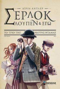ΣΕΡΛΟΚ ΛΟΥΠΕΝ ΚΙ ΕΓΩ 1 ΤΟ ΤΡΙΟ ΤΗΣ ΜΑΥΡΗΣ ΝΤΑΜΑΣ ΣΕΡΛΟΚ ΛΟΥΠΕΝ ΚΙ ΕΓΩ 1 ΤΟ ΤΡΙΟ ΤΗΣ ΜΑΥΡΗΣ ΝΤΑΜΑΣ
