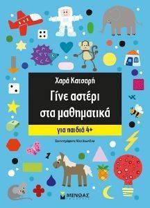 ΓΙΝΕ ΑΣΤΕΡΙ ΣΤΑ ΜΑΘΗΜΑΤΙΚΑ ΓΙΑ ΠΑΙΔΙΑ 4+ ΓΙΝΕ ΑΣΤΕΡΙ ΣΤΑ ΜΑΘΗΜΑΤΙΚΑ ΓΙΑ ΠΑΙΔΙΑ 4+