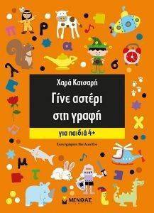 ΓΙΝΕ ΑΣΤΕΡΙ ΣΤΑ ΣΤΗ ΓΡΑΦΗ ΓΙΑ ΠΑΙΔΙΑ 4+ ΓΙΝΕ ΑΣΤΕΡΙ ΣΤΑ ΣΤΗ ΓΡΑΦΗ ΓΙΑ ΠΑΙΔΙΑ 4+