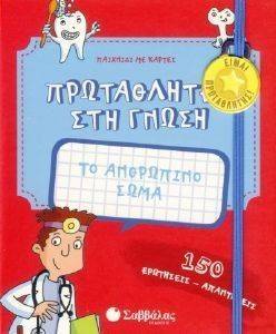 ΤΟ ΑΝΘΡΩΠΙΝΟ ΣΩΜΑ ΤΟ ΑΝΘΡΩΠΙΝΟ ΣΩΜΑ