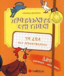 ΤΑ ΖΩΑ ΤΟΥ ΑΓΡΟΚΤΗΜΑΤΟΣ ΤΑ ΖΩΑ ΤΟΥ ΑΓΡΟΚΤΗΜΑΤΟΣ