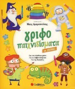 ΓΡΙΦΟΠΑΙΧΝΙΔΙΣΜΑΤΑ ΜΕ ΕΙΚΟΝΕΣ ΓΡΙΦΟΠΑΙΧΝΙΔΙΣΜΑΤΑ ΜΕ ΕΙΚΟΝΕΣ