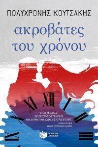 ΑΚΡΟΒΑΤΕΣ ΤΟΥ ΧΡΟΝΟΥ ΑΚΡΟΒΑΤΕΣ ΤΟΥ ΧΡΟΝΟΥ