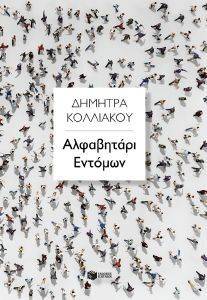 ΑΛΦΑΒΗΤΑΡΙ ΕΝΤΟΜΩΝ ΑΛΦΑΒΗΤΑΡΙ ΕΝΤΟΜΩΝ