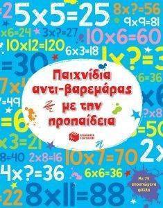 ΠΑΙΧΝΙΔΙΑ ΑΝΤΙΒΑΡΕΜΑΡΑΣ ΜΕ ΤΗΝ ΠΡΟΠΑΙΔΕΙΑ ΠΑΙΧΝΙΔΙΑ ΑΝΤΙΒΑΡΕΜΑΡΑΣ ΜΕ ΤΗΝ ΠΡΟΠΑΙΔΕΙΑ