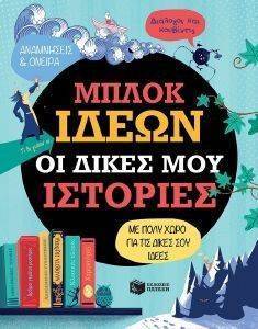 ΜΠΛΟΚ ΙΔΕΩΝ ΟΙ ΔΙΚΕΣ ΜΟΥ ΙΣΤΟΡΙΕΣ ΜΠΛΟΚ ΙΔΕΩΝ ΟΙ ΔΙΚΕΣ ΜΟΥ ΙΣΤΟΡΙΕΣ