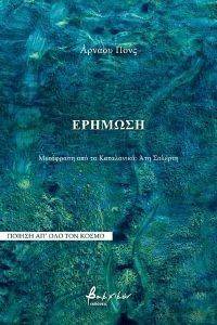 ΕΡΗΜΩΣΗ ΕΡΗΜΩΣΗ