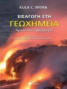 ΕΙΣΑΓΩΓΗ ΣΤΗ ΓΕΩΧΗΜΕΙΑ ΕΙΣΑΓΩΓΗ ΣΤΗ ΓΕΩΧΗΜΕΙΑ