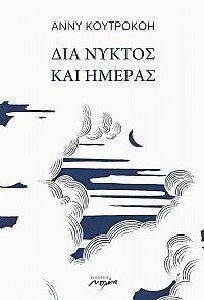ΔΙΑ ΝΥΚΤΟΣ ΚΑΙ ΗΜΕΡΑΣ ΔΙΑ ΝΥΚΤΟΣ ΚΑΙ ΗΜΕΡΑΣ