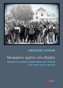 ΜΕΤΑΝΑΣΤΕΣ ΕΡΓΑΤΕΣ ΣΤΗΝ ΕΛΛΑΔΑ ΜΕΤΑΝΑΣΤΕΣ ΕΡΓΑΤΕΣ ΣΤΗΝ ΕΛΛΑΔΑ
