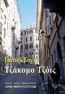 JOYCE JAMES ΤΖΑΚΟΜΟ ΤΖΟΙΣ