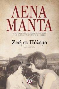 ΖΩΗ ΣΕ ΠΟΛΕΜΟ ΖΩΗ ΣΕ ΠΟΛΕΜΟ