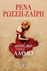 ΑΣΤΕΡΙΑ ΣΤΗΝ ΑΜΜΟ 108148034