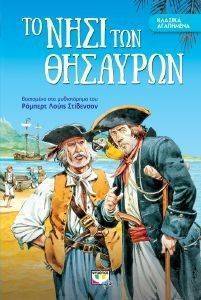 ΤΟ ΝΗΣΙ ΤΩΝ ΘΗΣΑΥΡΩΝ ΤΟ ΝΗΣΙ ΤΩΝ ΘΗΣΑΥΡΩΝ